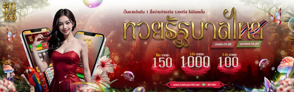 รัก หวย 100