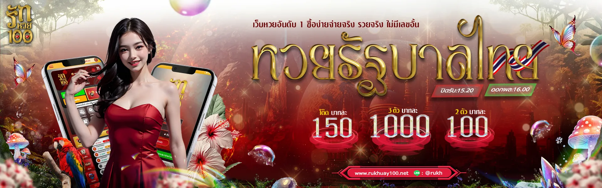 รัก หวย 100
