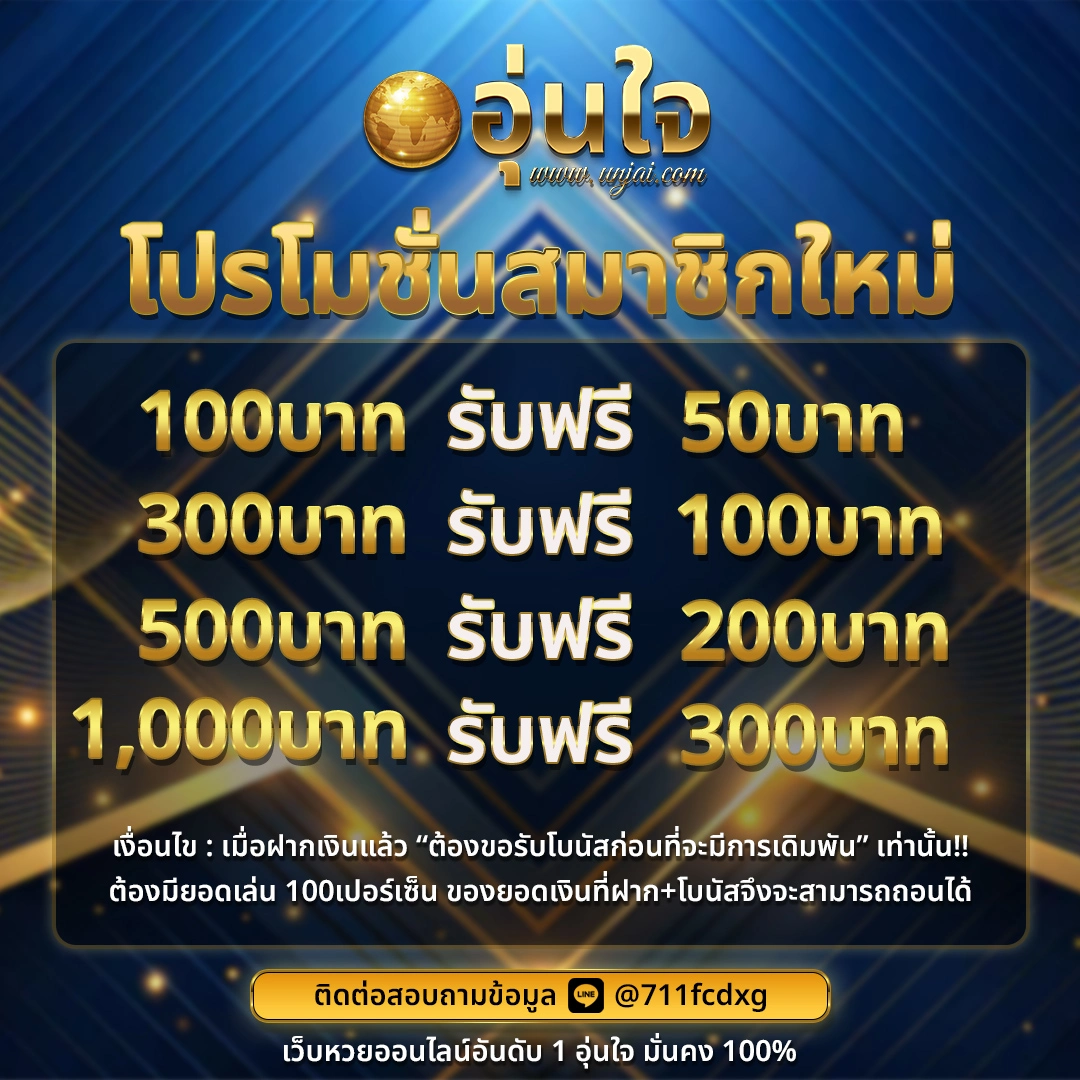 unjai โปรโมชั่น